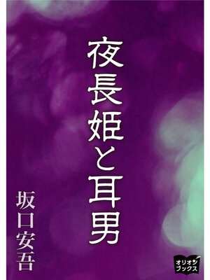 cover image of 夜長姫と耳男